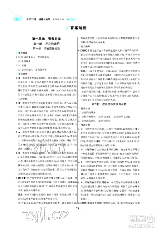 浙江科学技术出版社2022世纪金榜活学巧练七年级下册道德与法治人教版参考答案 浙江科学技术出版社2022世纪金榜活学巧练七年级下册道德与法治人教版参考答案