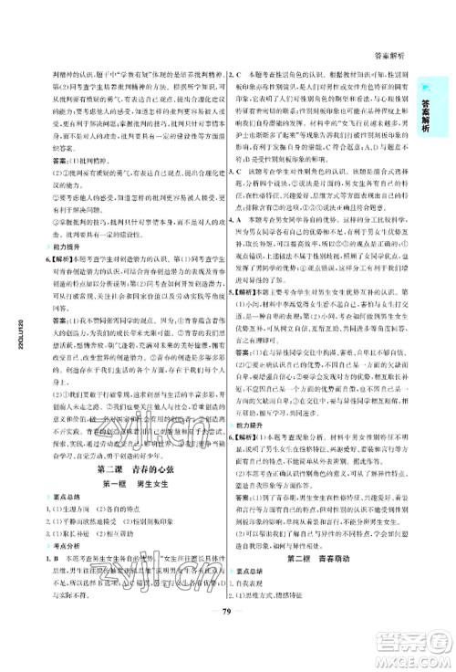 浙江科学技术出版社2022世纪金榜活学巧练七年级下册道德与法治人教版参考答案 浙江科学技术出版社2022世纪金榜活学巧练七年级下册道德与法治人教版参考答案