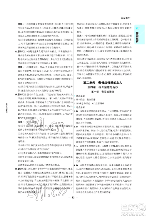 浙江科学技术出版社2022世纪金榜活学巧练七年级下册道德与法治人教版参考答案 浙江科学技术出版社2022世纪金榜活学巧练七年级下册道德与法治人教版参考答案