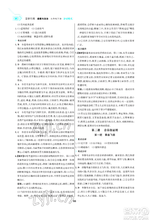 浙江科学技术出版社2022世纪金榜活学巧练七年级下册道德与法治人教版参考答案