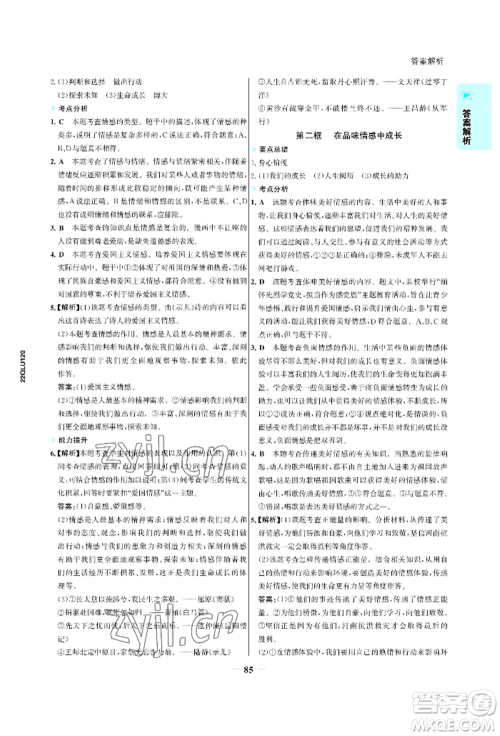 浙江科学技术出版社2022世纪金榜活学巧练七年级下册道德与法治人教版参考答案