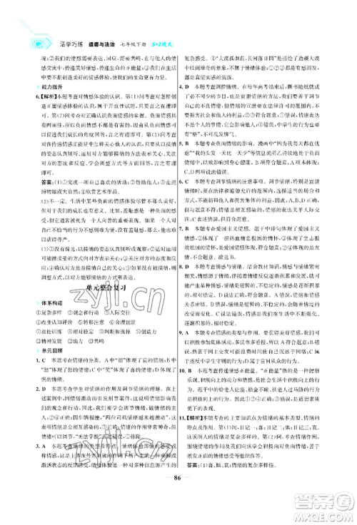 浙江科学技术出版社2022世纪金榜活学巧练七年级下册道德与法治人教版参考答案