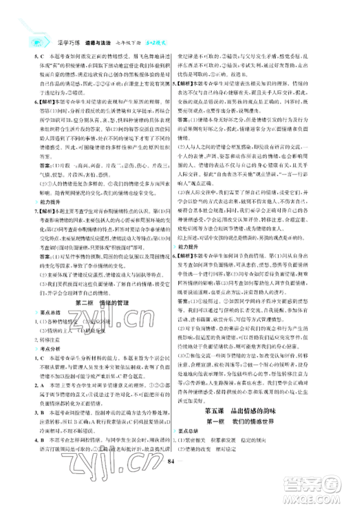 浙江科学技术出版社2022世纪金榜活学巧练七年级下册道德与法治人教版参考答案 浙江科学技术出版社2022世纪金榜活学巧练七年级下册道德与法治人教版参考答案