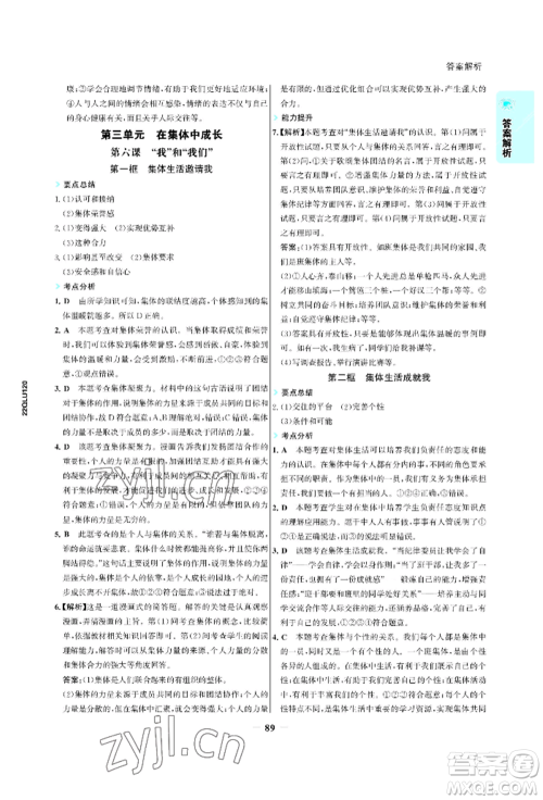 浙江科学技术出版社2022世纪金榜活学巧练七年级下册道德与法治人教版参考答案