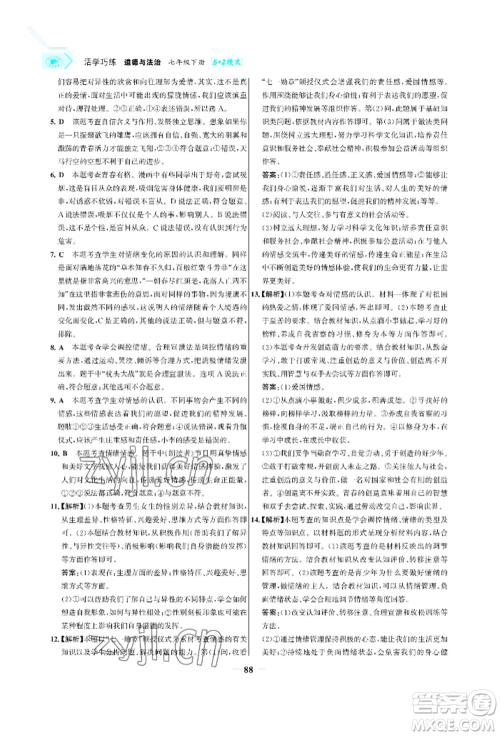 浙江科学技术出版社2022世纪金榜活学巧练七年级下册道德与法治人教版参考答案 浙江科学技术出版社2022世纪金榜活学巧练七年级下册道德与法治人教版参考答案
