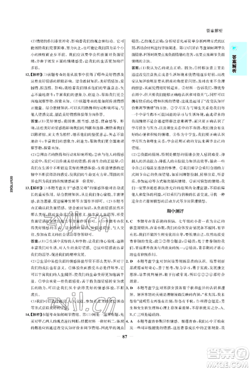 浙江科学技术出版社2022世纪金榜活学巧练七年级下册道德与法治人教版参考答案 浙江科学技术出版社2022世纪金榜活学巧练七年级下册道德与法治人教版参考答案