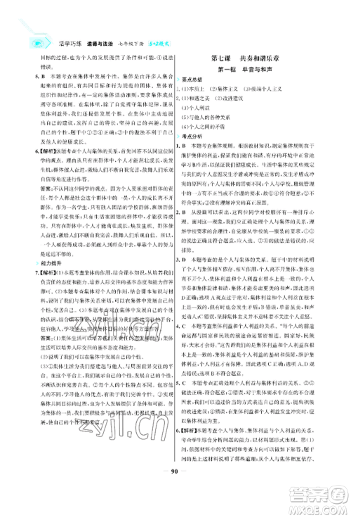 浙江科学技术出版社2022世纪金榜活学巧练七年级下册道德与法治人教版参考答案 浙江科学技术出版社2022世纪金榜活学巧练七年级下册道德与法治人教版参考答案