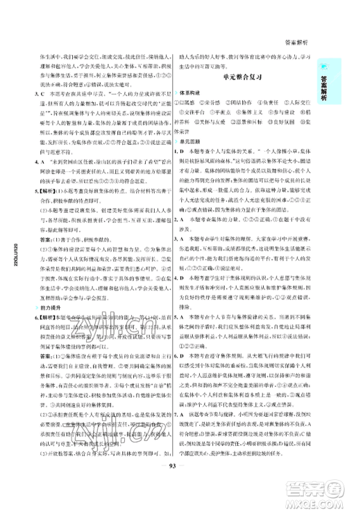 浙江科学技术出版社2022世纪金榜活学巧练七年级下册道德与法治人教版参考答案