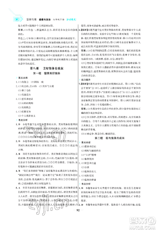 浙江科学技术出版社2022世纪金榜活学巧练七年级下册道德与法治人教版参考答案 浙江科学技术出版社2022世纪金榜活学巧练七年级下册道德与法治人教版参考答案