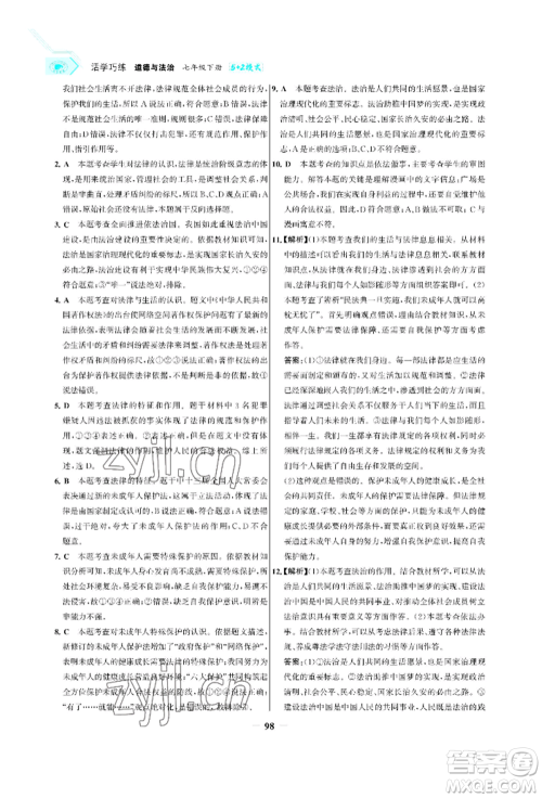 浙江科学技术出版社2022世纪金榜活学巧练七年级下册道德与法治人教版参考答案 浙江科学技术出版社2022世纪金榜活学巧练七年级下册道德与法治人教版参考答案