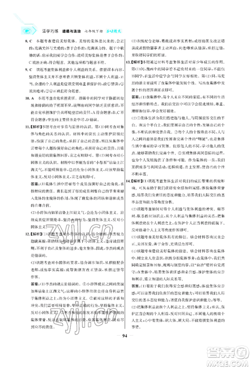 浙江科学技术出版社2022世纪金榜活学巧练七年级下册道德与法治人教版参考答案 浙江科学技术出版社2022世纪金榜活学巧练七年级下册道德与法治人教版参考答案