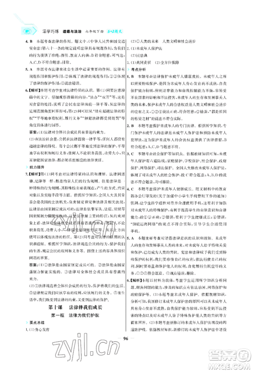 浙江科学技术出版社2022世纪金榜活学巧练七年级下册道德与法治人教版参考答案 浙江科学技术出版社2022世纪金榜活学巧练七年级下册道德与法治人教版参考答案