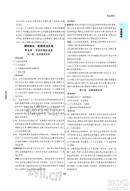 浙江科学技术出版社2022世纪金榜活学巧练七年级下册道德与法治人教版参考答案