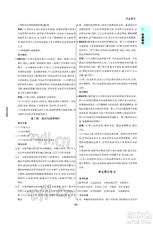 浙江科学技术出版社2022世纪金榜活学巧练七年级下册道德与法治人教版参考答案 浙江科学技术出版社2022世纪金榜活学巧练七年级下册道德与法治人教版参考答案
