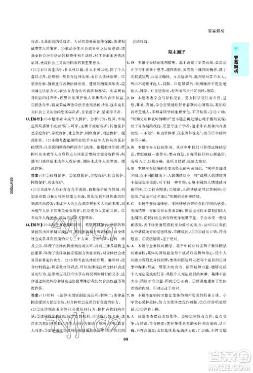 浙江科学技术出版社2022世纪金榜活学巧练七年级下册道德与法治人教版参考答案