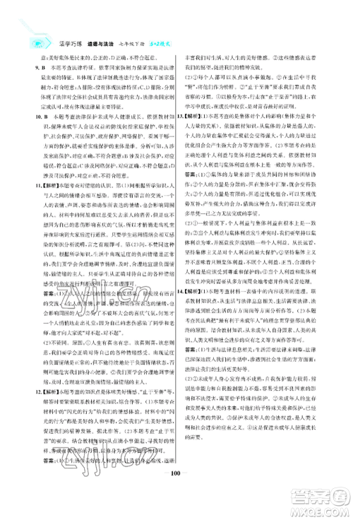 浙江科学技术出版社2022世纪金榜活学巧练七年级下册道德与法治人教版参考答案 浙江科学技术出版社2022世纪金榜活学巧练七年级下册道德与法治人教版参考答案