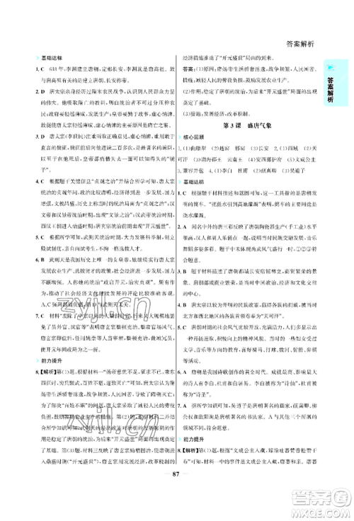 浙江科学技术出版社2022世纪金榜活学巧练七年级下册历史人教版参考答案