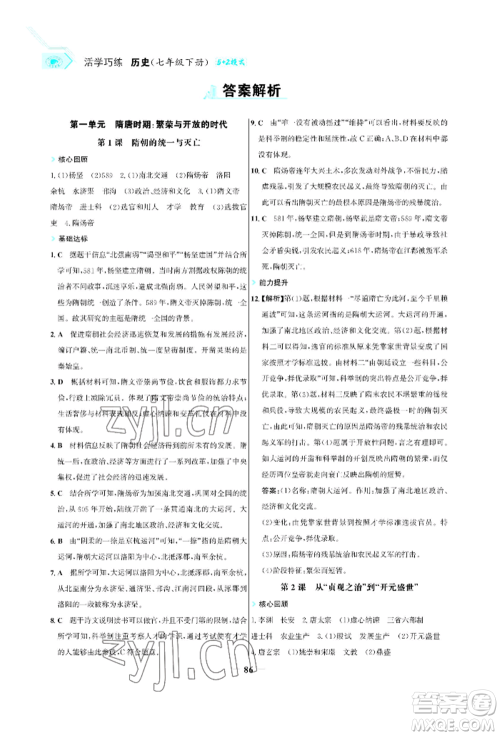 浙江科学技术出版社2022世纪金榜活学巧练七年级下册历史人教版参考答案