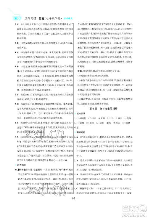 浙江科学技术出版社2022世纪金榜活学巧练七年级下册历史人教版参考答案