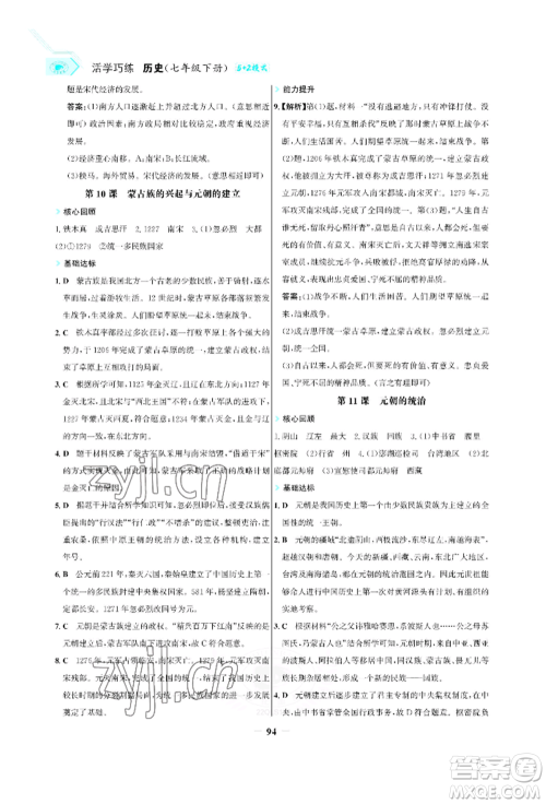 浙江科学技术出版社2022世纪金榜活学巧练七年级下册历史人教版参考答案 浙江科学技术出版社2022世纪金榜活学巧练七年级下册历史人教版参考答案
