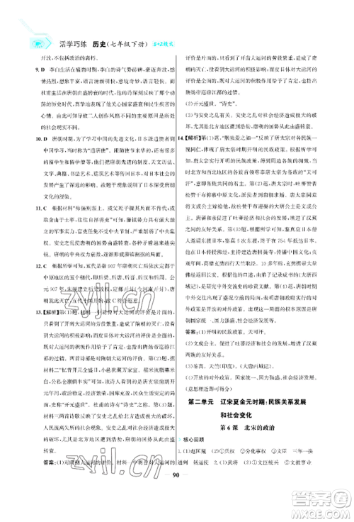 浙江科学技术出版社2022世纪金榜活学巧练七年级下册历史人教版参考答案