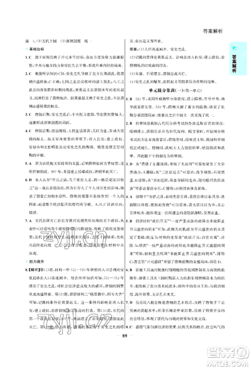 浙江科学技术出版社2022世纪金榜活学巧练七年级下册历史人教版参考答案