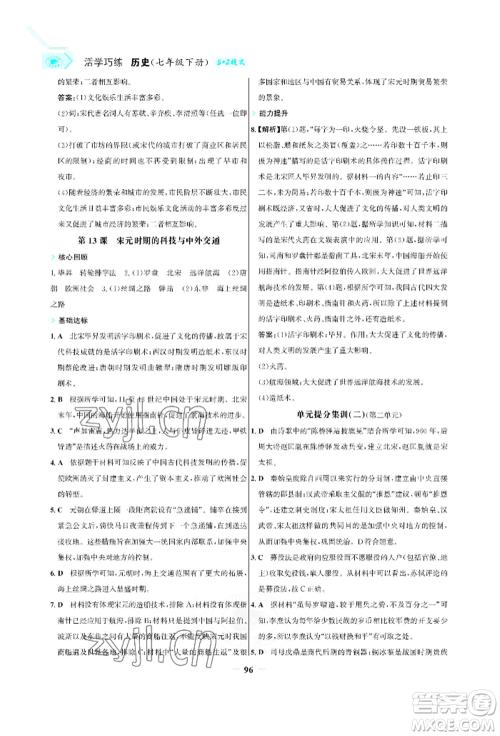 浙江科学技术出版社2022世纪金榜活学巧练七年级下册历史人教版参考答案