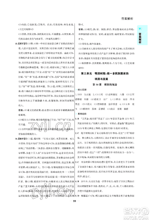 浙江科学技术出版社2022世纪金榜活学巧练七年级下册历史人教版参考答案