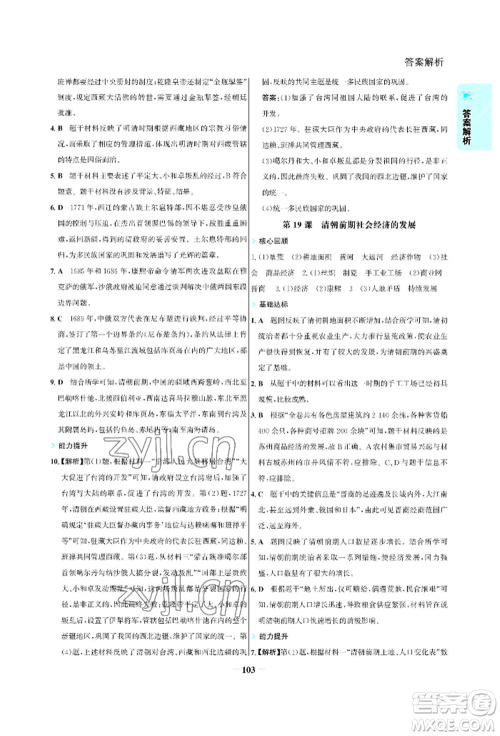 浙江科学技术出版社2022世纪金榜活学巧练七年级下册历史人教版参考答案