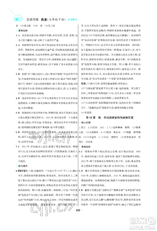 浙江科学技术出版社2022世纪金榜活学巧练七年级下册历史人教版参考答案