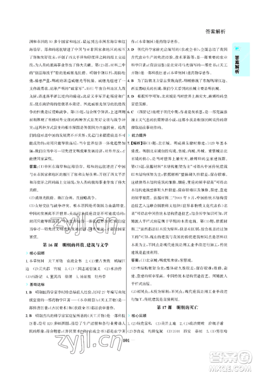 浙江科学技术出版社2022世纪金榜活学巧练七年级下册历史人教版参考答案