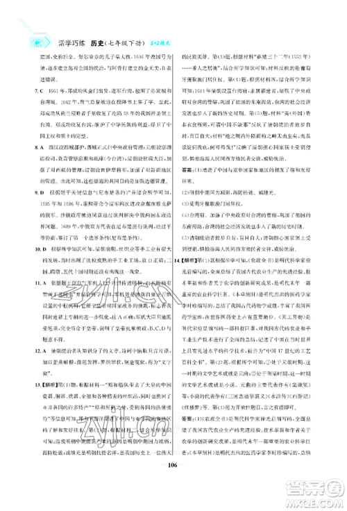 浙江科学技术出版社2022世纪金榜活学巧练七年级下册历史人教版参考答案 浙江科学技术出版社2022世纪金榜活学巧练七年级下册历史人教版参考答案