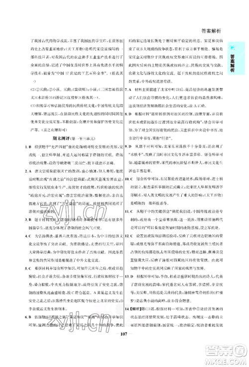 浙江科学技术出版社2022世纪金榜活学巧练七年级下册历史人教版参考答案