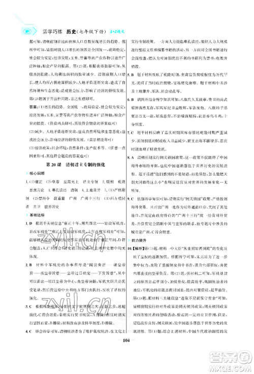 浙江科学技术出版社2022世纪金榜活学巧练七年级下册历史人教版参考答案