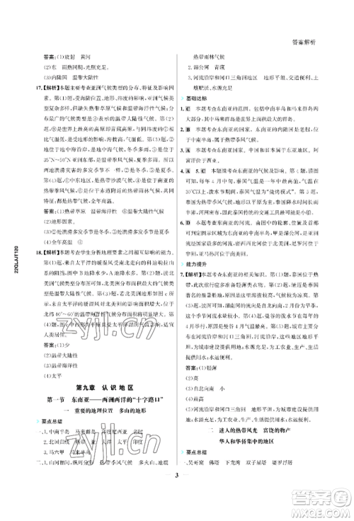 浙江科学技术出版社2022世纪金榜活学巧练七年级下册地理冀教版参考答案