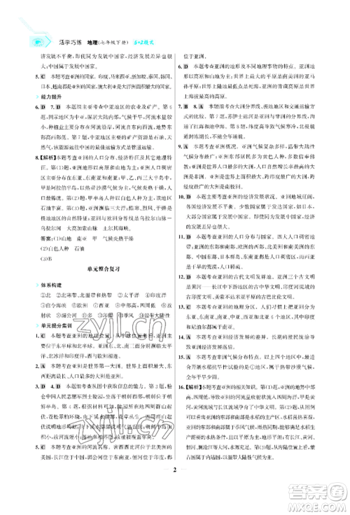 浙江科学技术出版社2022世纪金榜活学巧练七年级下册地理冀教版参考答案 浙江科学技术出版社2022世纪金榜活学巧练七年级下册地理冀教版参考答案