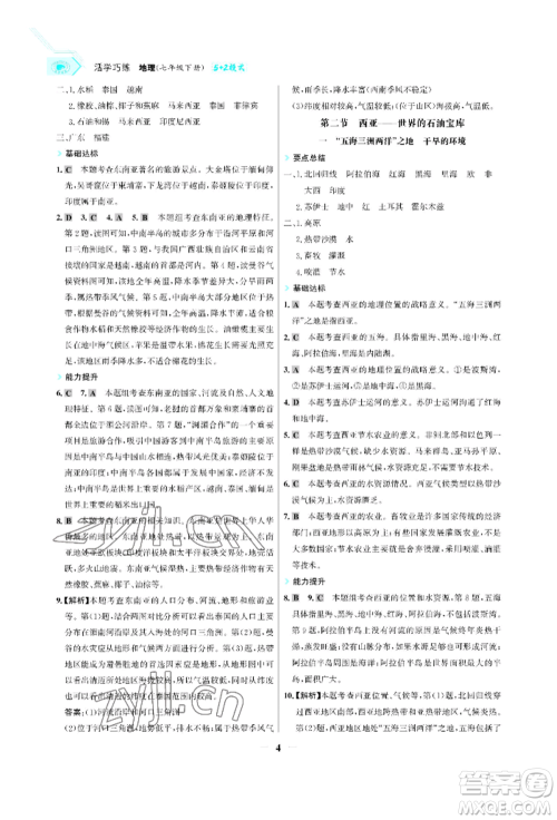 浙江科学技术出版社2022世纪金榜活学巧练七年级下册地理冀教版参考答案