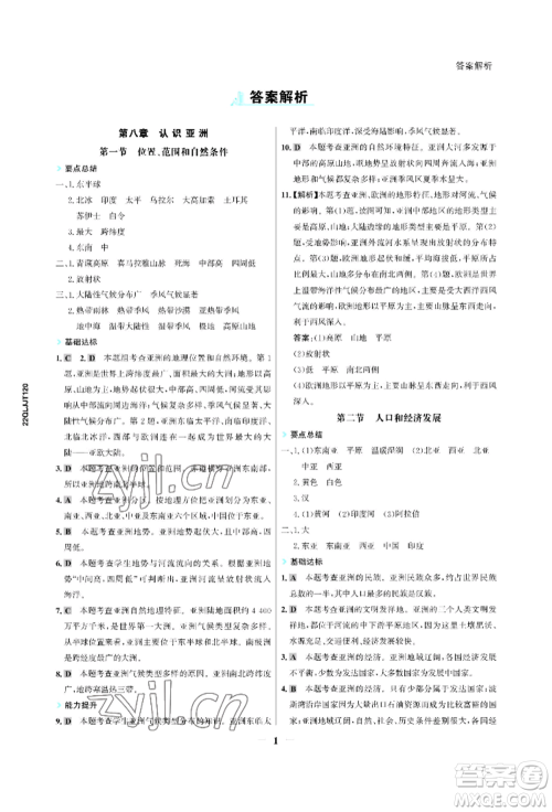 浙江科学技术出版社2022世纪金榜活学巧练七年级下册地理冀教版参考答案