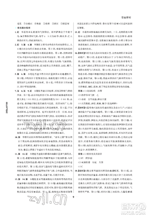 浙江科学技术出版社2022世纪金榜活学巧练七年级下册地理冀教版参考答案 浙江科学技术出版社2022世纪金榜活学巧练七年级下册地理冀教版参考答案
