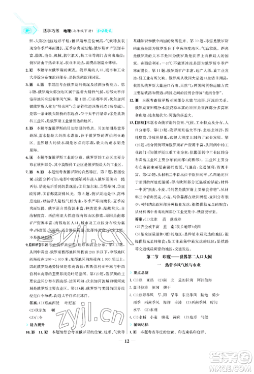 浙江科学技术出版社2022世纪金榜活学巧练七年级下册地理冀教版参考答案