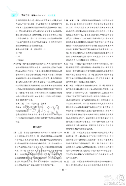 浙江科学技术出版社2022世纪金榜活学巧练七年级下册地理冀教版参考答案