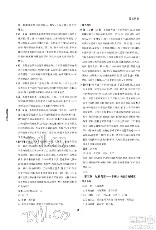 浙江科学技术出版社2022世纪金榜活学巧练七年级下册地理冀教版参考答案