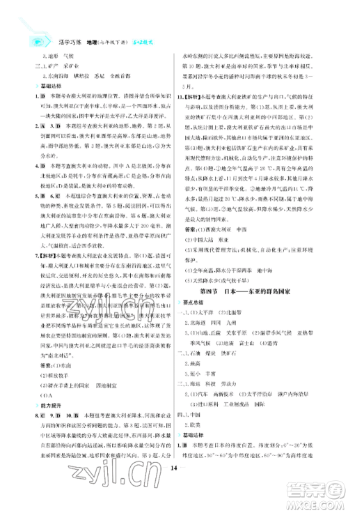 浙江科学技术出版社2022世纪金榜活学巧练七年级下册地理冀教版参考答案