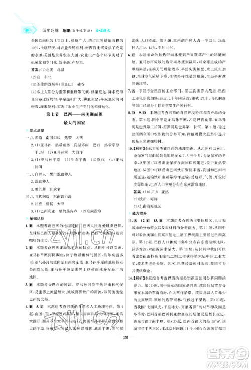 浙江科学技术出版社2022世纪金榜活学巧练七年级下册地理冀教版参考答案