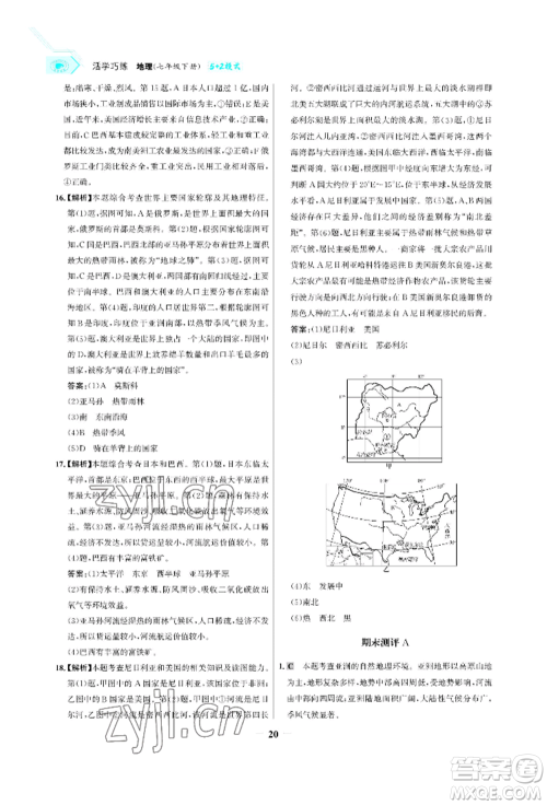 浙江科学技术出版社2022世纪金榜活学巧练七年级下册地理冀教版参考答案