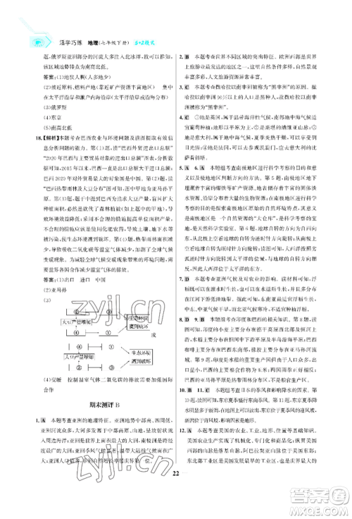 浙江科学技术出版社2022世纪金榜活学巧练七年级下册地理冀教版参考答案