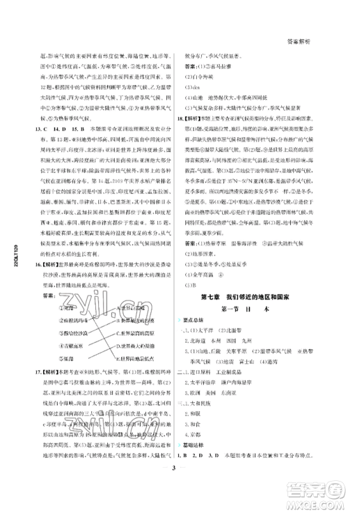 浙江科学技术出版社2022世纪金榜活学巧练七年级下册地理人教版参考答案