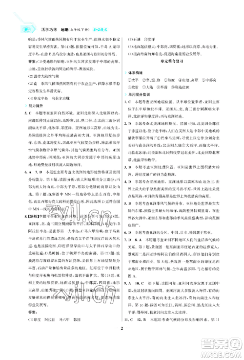 浙江科学技术出版社2022世纪金榜活学巧练七年级下册地理人教版参考答案