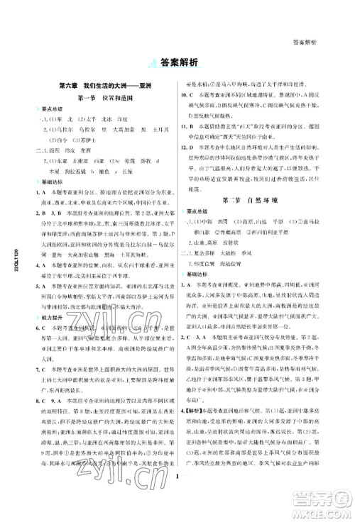 浙江科学技术出版社2022世纪金榜活学巧练七年级下册地理人教版参考答案