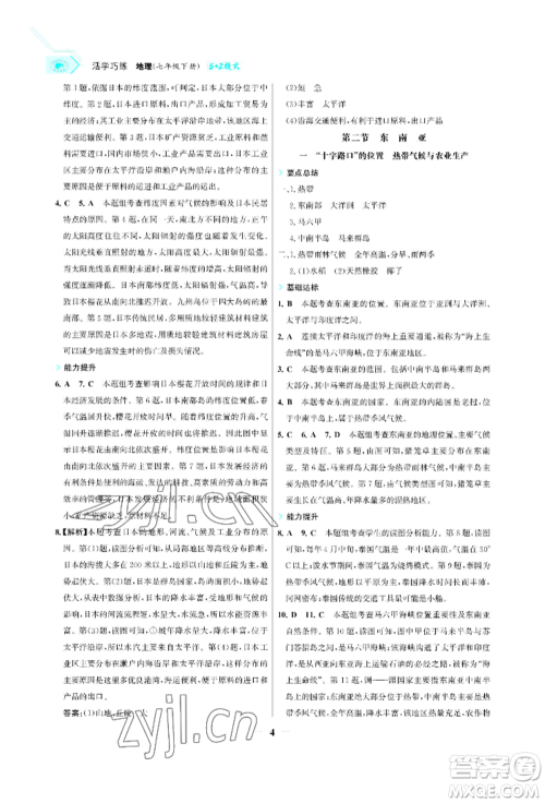 浙江科学技术出版社2022世纪金榜活学巧练七年级下册地理人教版参考答案